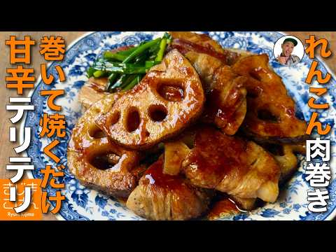 Recipe by きじまごはん 【料理家きじまりゅうた公式チャンネル】: Lotus Root and Pork Belly Teriyaki Rolls - Easy Recipe Without Peeling