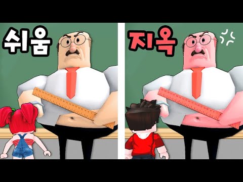 뱃살 선생님이 화났어요!! [쉬움vs어려움!] 로블록스 탁주 쪼꼬