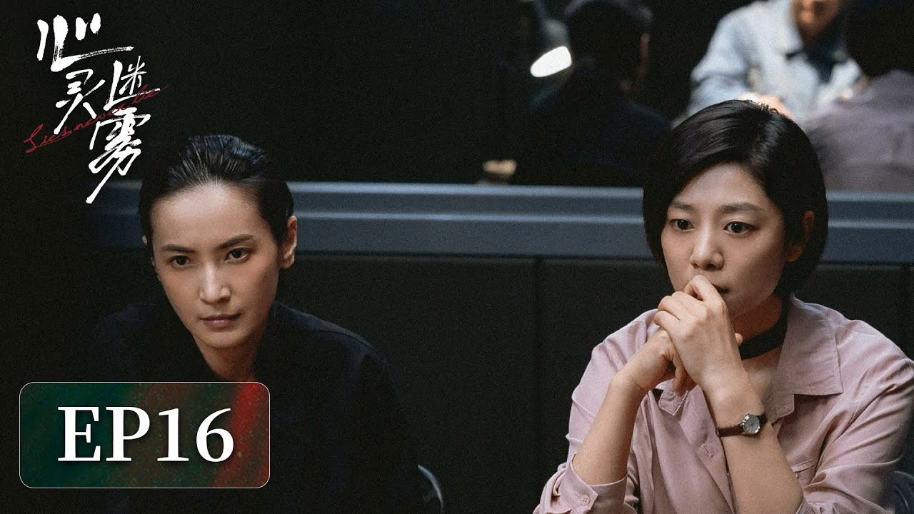 【犯罪心理】《心灵迷雾》EP16——孟正义意外身亡（王真儿、李媛）