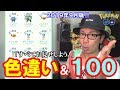 【ポケモンGO】丸裸!全部見せ!ドクターの色違い&個体値100!【祝ゼロワン】
