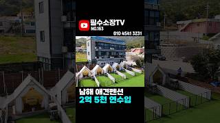 초전몽돌해수욕장 도보2분 ! 반려견과 함께 즐길 수 있는 남해 미조면 송정리 펜션 매매 #남해펜션매매mp4