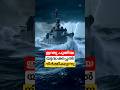 ഇന്ത്യ പുതിയ യുദ്ധക്കപ്പൽ നിർമ്മിക്കുന്നു #shorts #warship #malayalam