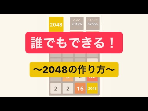 【実況】2048の作り方のコツを解説します