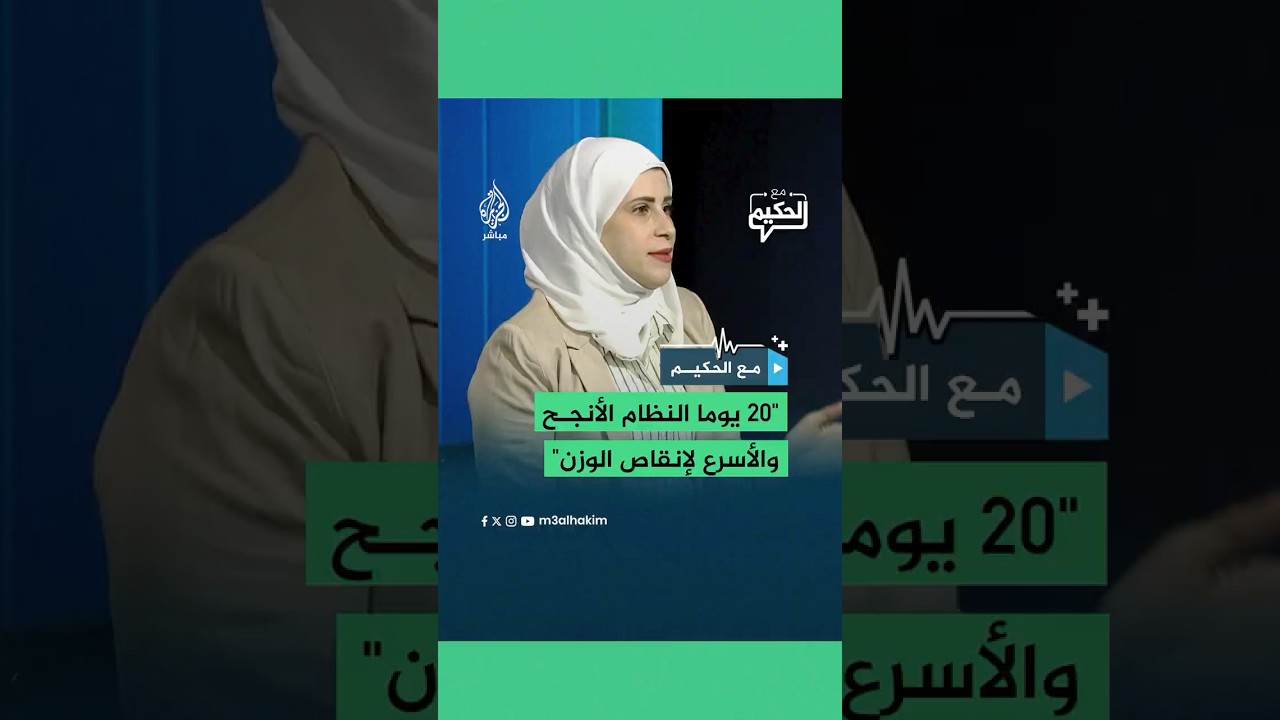 "خلال 20 يوما النظام الأنجح والأسرع لإنقاص الوزن"