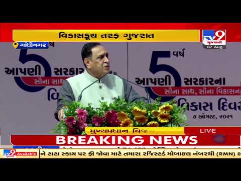 Gujarat govt celebrates Vikas day to mark 5 yrs of governance | Tv9GujaratiNews