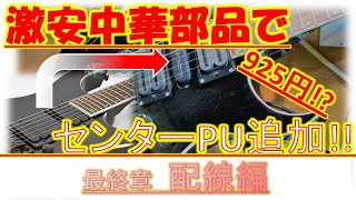 【GUITAR・DIY】Amazon激安PUでギターにセンターPUを１から増設！　YibuyレールタイプシングルピックアップでHHからHSHに魔改造　最終章 配線とフェイズアウトトラブル回避編　#11