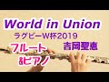 World in Union/吉岡聖恵[ラグビーW杯2019オフィシャルソング]【フルート&amp;ピアノ】{will iamsさん伴奏}