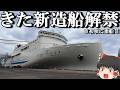 【㊗︎新造船】ついに就航した新しいフェリーに乗ったら…。ｗ「新日本海フェリー はまなす」【ゆっくりトラベル】小樽→舞鶴