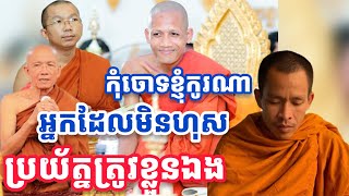 កុំចោទ ប្រយ័ត្នត្រូវខ្លួនឯង ព្រះធម៌ទេសនា ព្រះធម្មវនវាសី ចន្ទមុនី