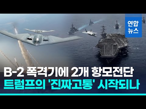 심상찮은 중동…미 <strong>군사력</strong> 대폭 증강, 이란 &amp;#39;핵무장&amp;#39; 경고/ 연합뉴스 (Yonhapnews)