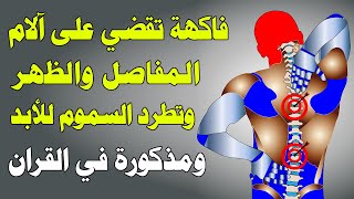 سبحان الله,فاكهة مذكورة في القرآن تقضي على آلام المفاصل والظهر والعظام .. معجزة كبيرة جداً !!