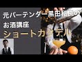 ショートカクテル【お酒講座２】short cocktail　基本４種　サイドカー　ホワイトレ…