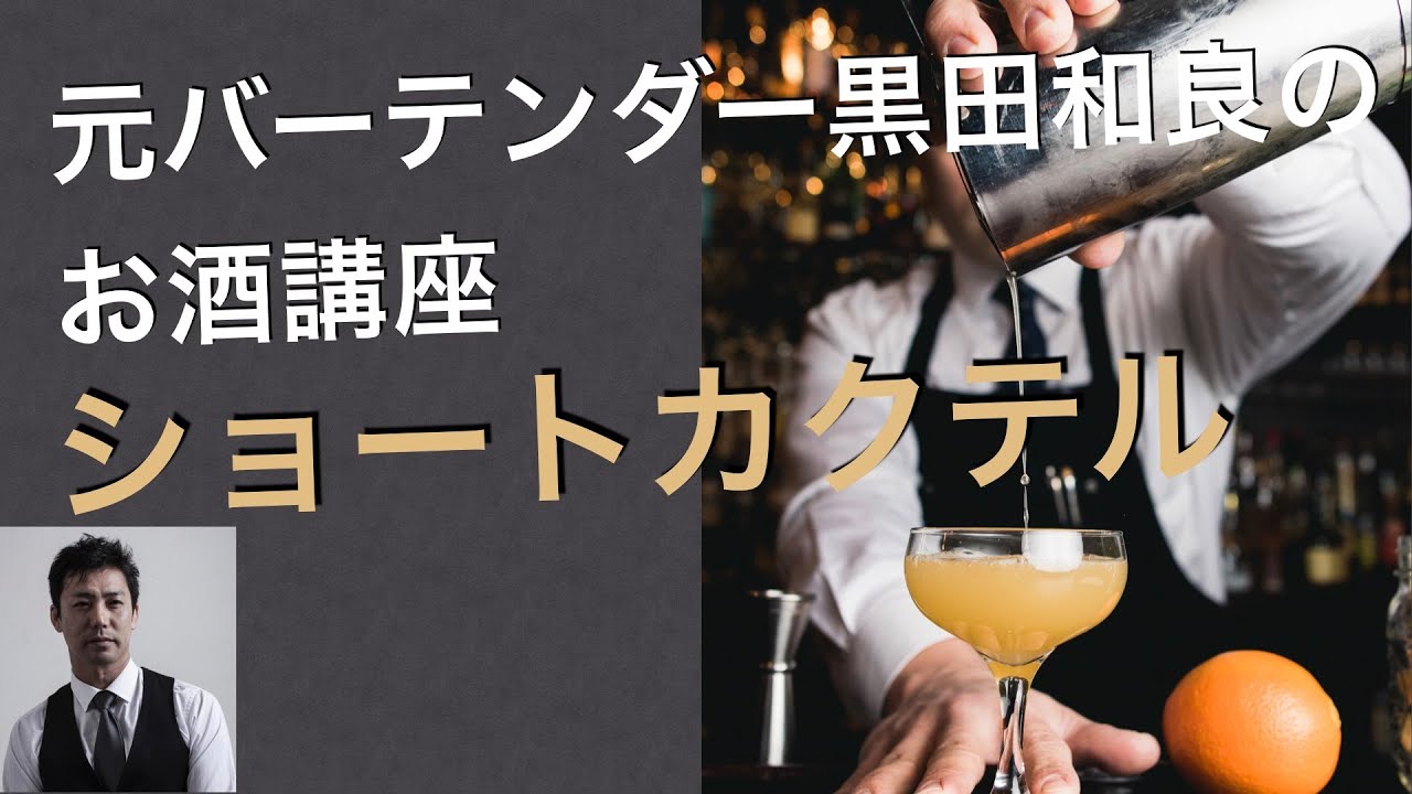 ショートカクテル【お酒講座2】short cocktail 基本4種 サイドカー