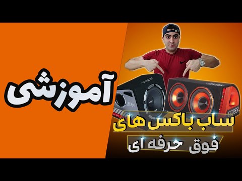 تصویری: نحوه اتصال ساب ووفر به اتومبیل