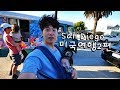 남편과 미국여행 (샌디에고-LA) Vlog -2편-