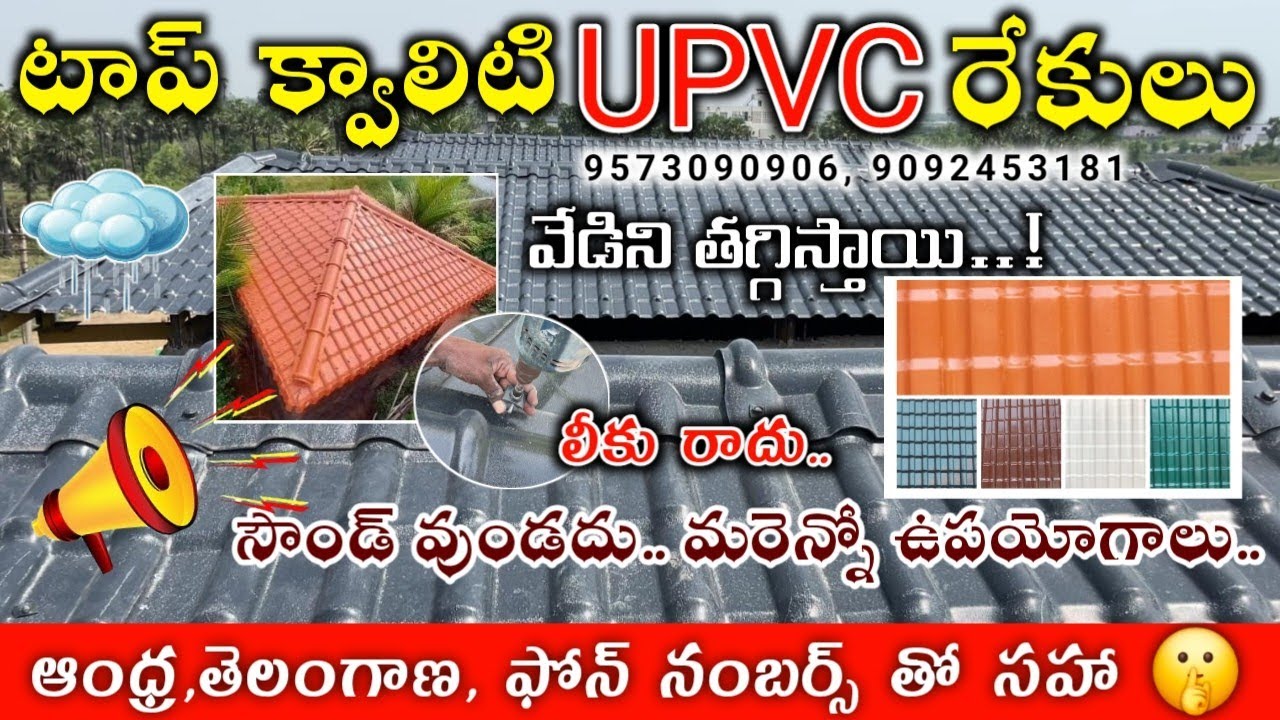 UPVC ROOFING SHEETS FULL DETAILS IN TELUGU // Upvc Rekulu Telugu // upvc roofing sheets advantages