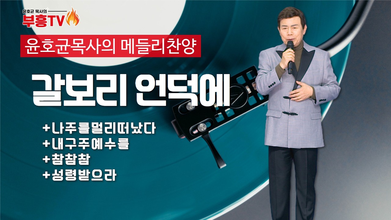윤호균 목사의 메들리찬양 #갈보리언덕에 #나주를멀리떠났다 #내구주예수를더욱사랑 #참참참 #성령받으라