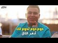 أدهم القاق دوم دوم تدوم تك ترند تيكتوك 2023