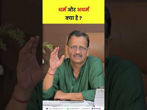 धर्म और अधर्म क्या है ? #dharma #adharma #astrology #jyotish #vedicastrology #spirituality #shorts