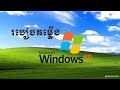 ➡ របៀបតម្លើង Windows XP | Rean Computer 101