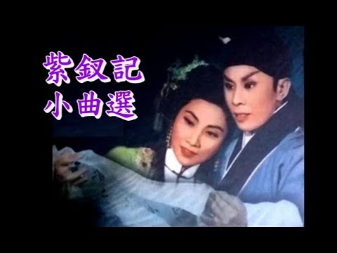 名伶名曲 : 去國歸降 (任劍輝, 白雪仙)