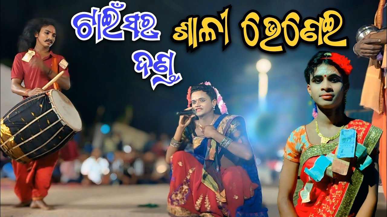 ଟାଇଁସର୍ ଦଣ୍ଡ ନାଚ ୨୦୨୫ || ଶାଳୀ ଭେଣେଇ ଦଣ୍ଡ ନାଚ ଟାଇଁସର୍ || Tainsar Danda Nacha 2025 || #danda #video