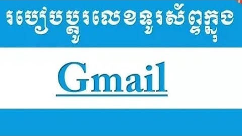របៀបប្តូរលេខទូរស័ព្ទនៅ Gmail. How to change the phone number in Gmail khmer new today 2018