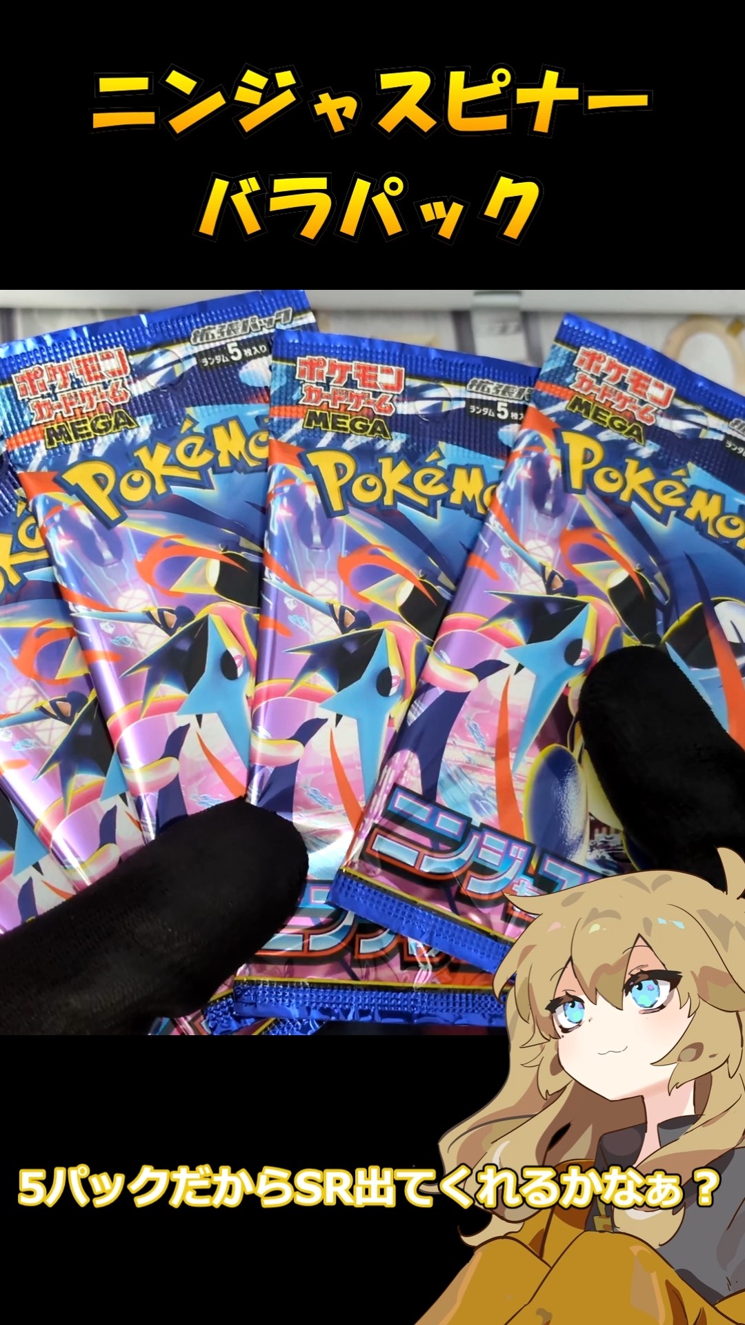 ポケカ】ニンジャスピナーバラパック開封したら……⁉【voicevox実況