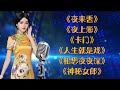 ​【老歌名曲精粹】​《夜來香》​《夜上海》​《卡門》​《人生就是戲》​《相思夜夜深》​《神秘女郎》Unforgettable Mandarin Oldies 50's 60's (拼音歌詞版)