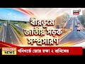 Birbhum News | যান চলাচলে গতি বাড়াতে বীরভূমে জাতীয় সড়ক সম্প্রসারণের উদ্যোগ | Bangla News