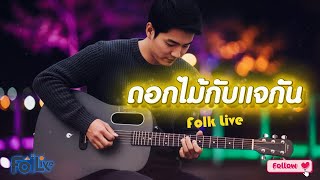 ดอกไม้กับแจกัน -ใหม่ เจริญปุระ【Cover By Folk Live】