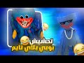 تحشيش ابو طويلة 😂💔 # 1 / مات من الشابتر الاول 🌚💔 | Poppy playtime