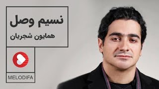 Homayoun Shajarian - Nasime Vasl (همایون شجریان - نسیم وصل)