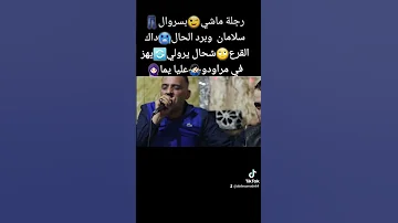 شيخ شيوخ العجال رجلة ماشي بسروال سلامان وبرد الحال العجال و الحكومة العاقلة 