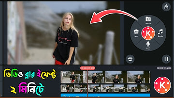 কিভাবে ভিডিও ব্যাকগ্রাউন্ড ব্লার করবেন কাইনমাষ্টার দিয়ে| Blur Video Background In Kinemaster