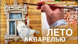 Деревянный наличник акварелью. Полный, подробный урок из марафона \