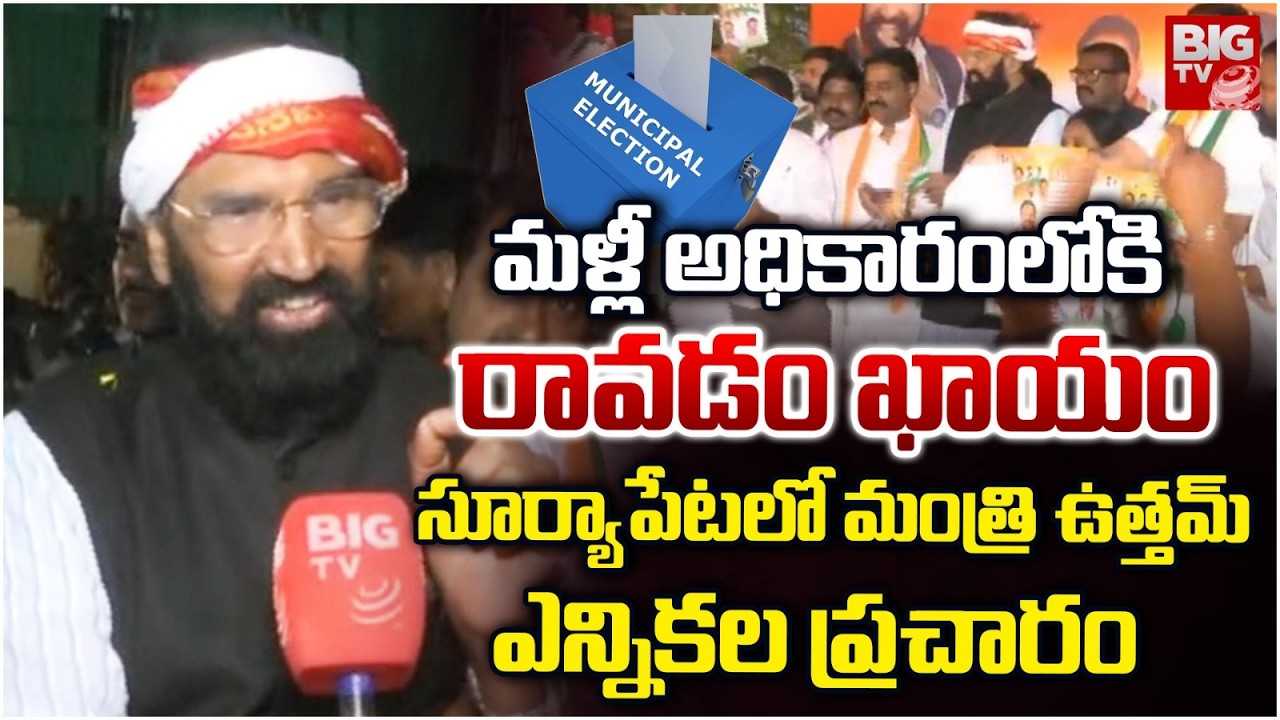 మళ్లీ అధికారంలోకి రావడం ఖాయం | Minister Uttam Kumar Reddy Election Campaign | Suryapet | BIGTV