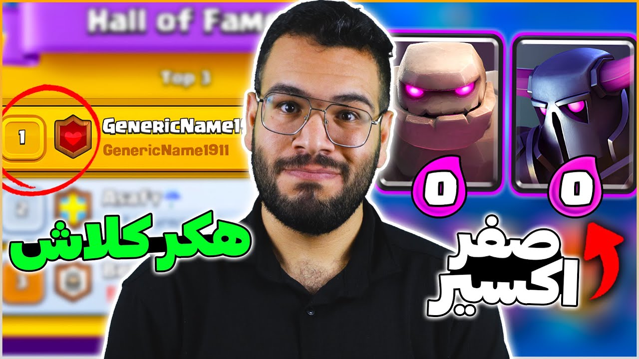 قصة اللاعب اللي اخترق كلاش رويال و حصل المركز الاول في التوب