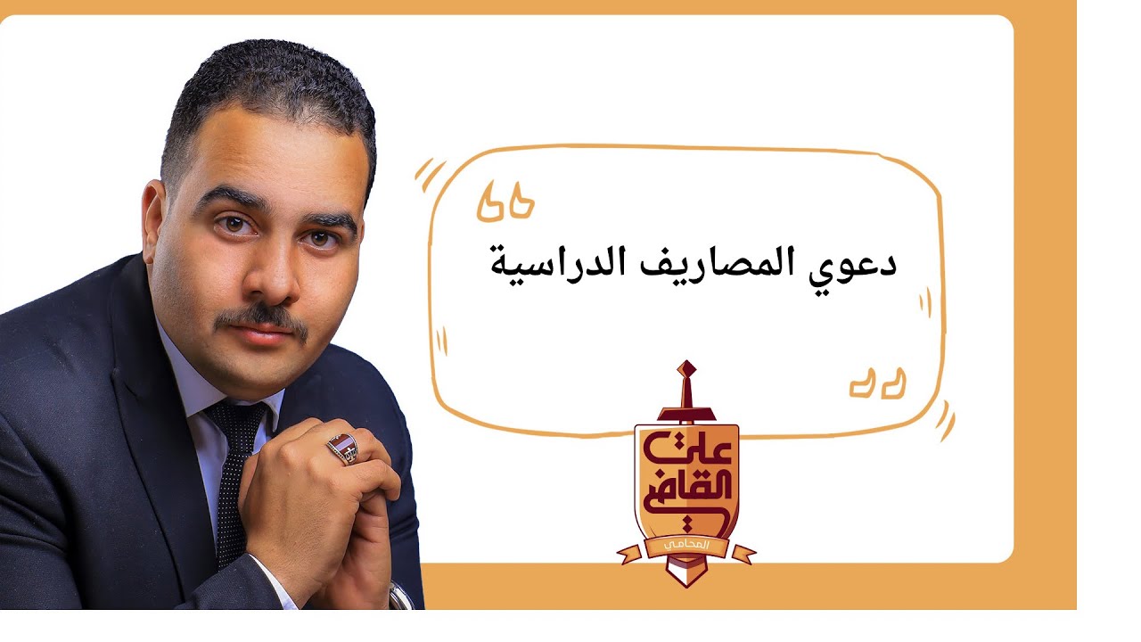 دعوي إلزام الاب بدفع مصاريف المدارس الخاصة #علي_القاضي_المحامي #قانون #نصائح #معلومات