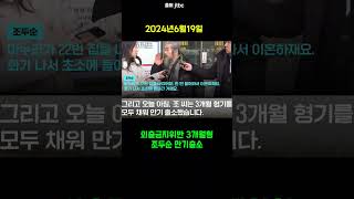 외출금지위반 3개월형 마치고 출소한 조두순     #조두순