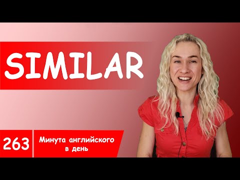 SIMILAR TO - вся самая полезная английская лексика в онлайн курсе "Минута английского в день"