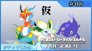 【#デジモンストーリーサイバースルゥース 】※ほぼ未プレイ ディナとデジモンの物語  #08【#ディナLive】#ケモノ系vtuber