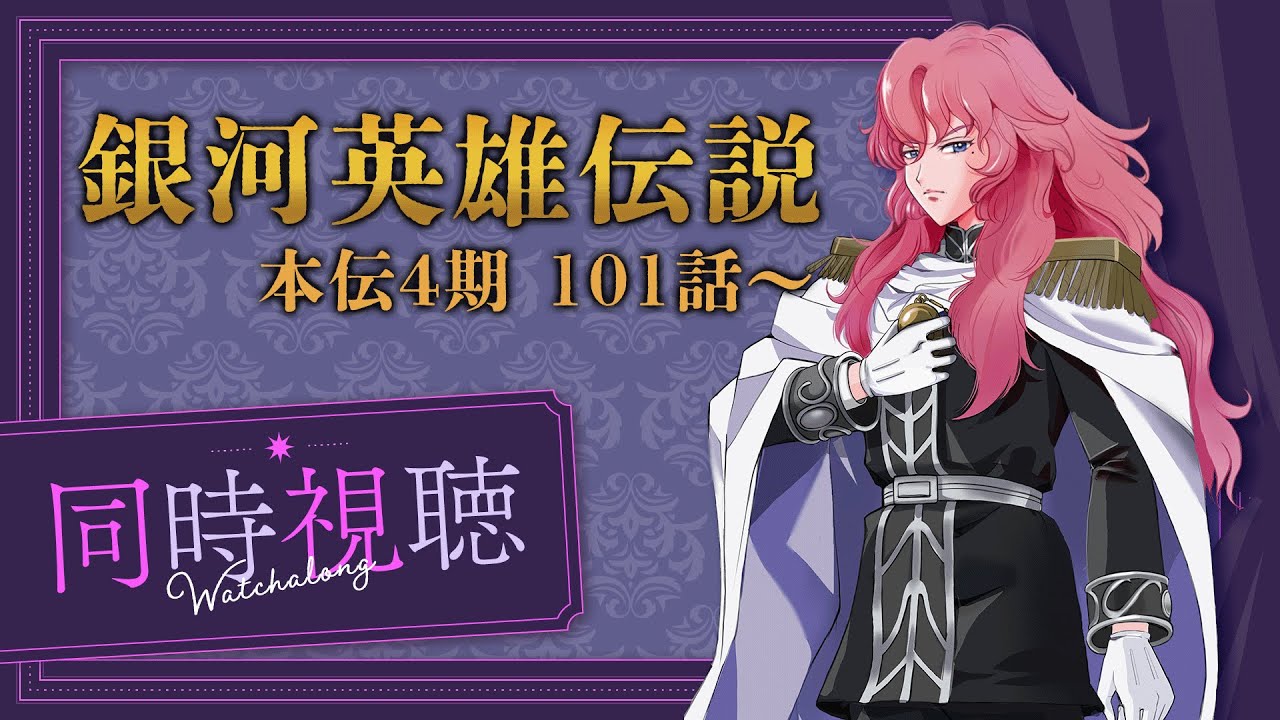 【 同時視聴 】完全初見！銀河の歴史が今日もまた…『銀河英雄伝説』本伝101話～【夢見らむ】