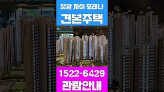 운암 자이 포레나 퍼스티체 #shorts
