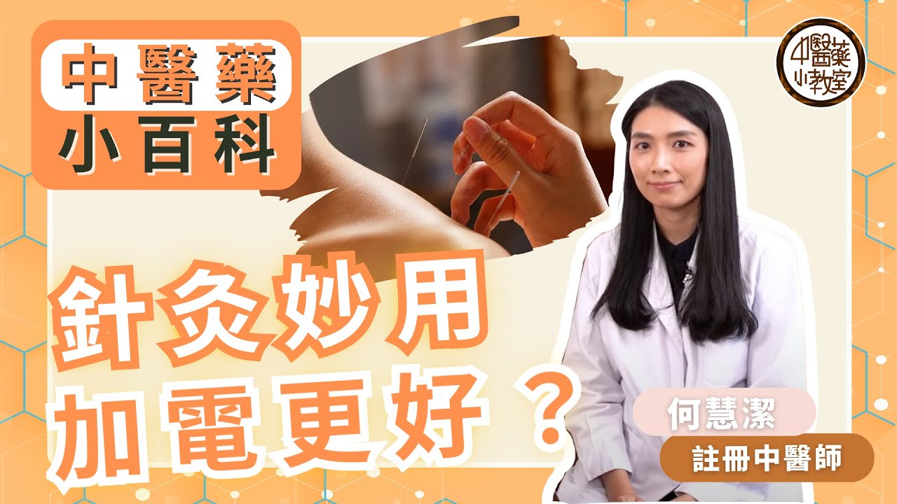 【中醫藥小教室】