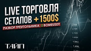 Live Торговля. Скальпинг. Сетап. Тайп. Трейдинг.