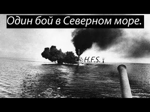 №4. История одного корабля- HMS “Glowworm “. И один в море воин!