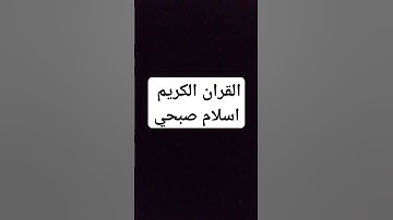 #اسلام_صبحي #quran #سورة_الكهف #قران_كريم #قرآن