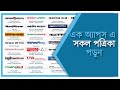 All Bangla Newspaper  All Bangladeshi Newspaper List ...