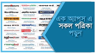 All Bangla Newspaper | All Bangladeshi Newspaper List | সকল পত্রিকা screenshot 5